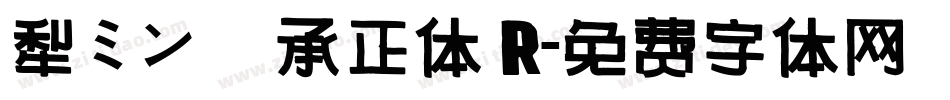 黎ミン 伝承正体 R字体转换